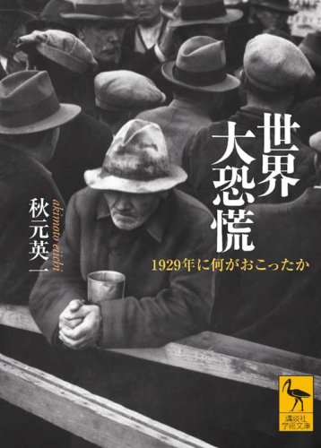 世界大恐慌――1929年に何がおこったか (講談社学術文庫 1935)