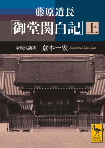 藤原道長「御堂関白記」 上 全現代語訳 (講談社学術文庫 1947)