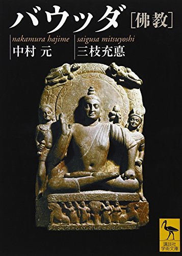 バウッダ[佛教] (講談社学術文庫 1973)