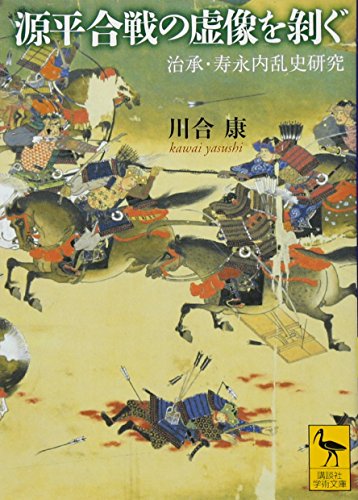 源平合戦の虚像を剥ぐ 治承・寿永内乱史研究 (講談社学術文庫 1988)