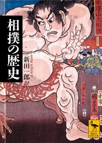 相撲の歴史 (講談社学術文庫 2001)