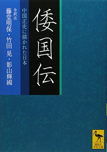 倭国伝 全訳注 中国正史に描かれた日本 (講談社学術文庫 2010)