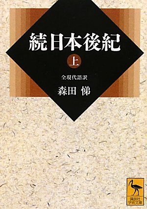 続日本後紀(上) 全現代語訳 (講談社学術文庫 2014)