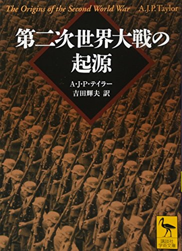 第二次世界大戦の起源 (講談社学術文庫 2032)