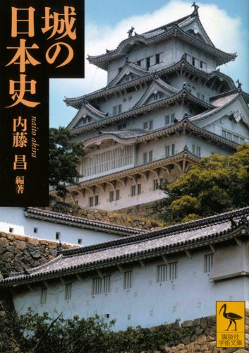 城の日本史 (講談社学術文庫 2064)