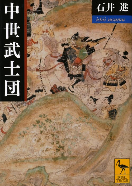 中世武士団 (講談社学術文庫 2069)