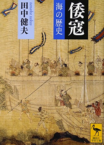 倭寇―海の歴史 (講談社学術文庫 2093)