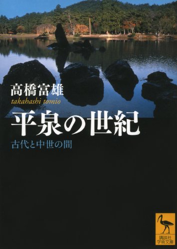 平泉の世紀―古代と中世の間 (講談社学術文庫 2094)