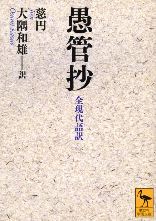 愚管抄 全現代語訳 (講談社学術文庫 2113)