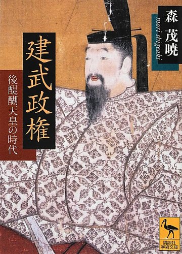 建武政権――後醍醐天皇の時代 (講談社学術文庫 2115)