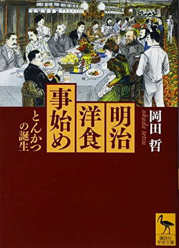 明治洋食事始め――とんかつの誕生 (講談社学術文庫 2123)