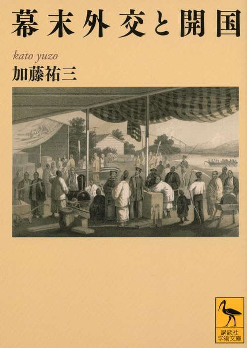 幕末外交と開国 (講談社学術文庫 2133)