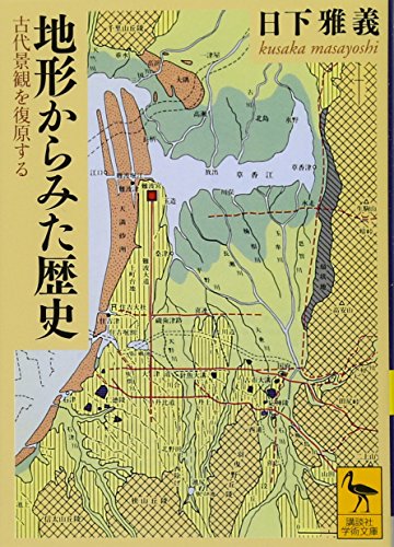 地形からみた歴史 古代景観を復原する (講談社学術文庫 2143)