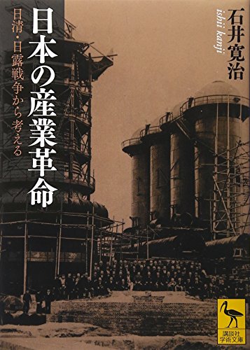 日本の産業革命――日清・日露戦争から考える (講談社学術文庫 2147)