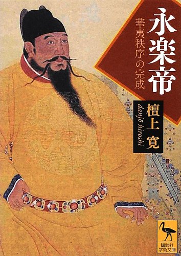 永楽帝――華夷秩序の完成 (講談社学術文庫 2148)