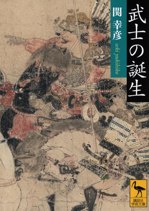 武士の誕生 (講談社学術文庫 2150)