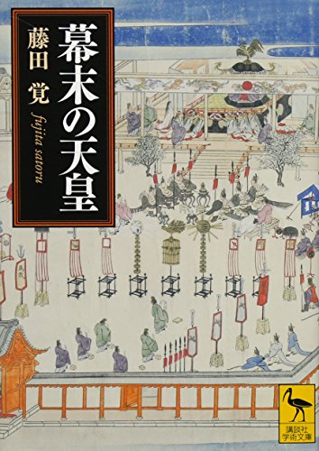 幕末の天皇 (講談社学術文庫 2157)