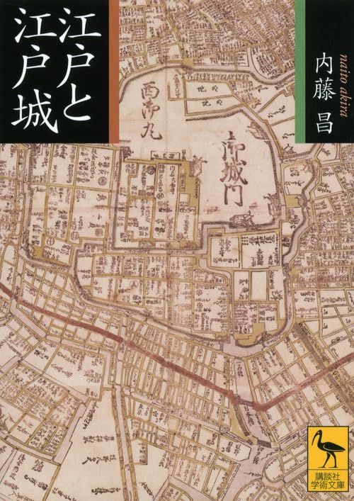 江戸と江戸城 (講談社学術文庫 2160)