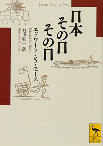 日本その日その日 (講談社学術文庫 2178)