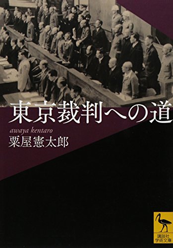 東京裁判への道 (講談社学術文庫 2179)
