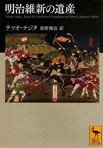 明治維新の遺産 (講談社学術文庫 2186)