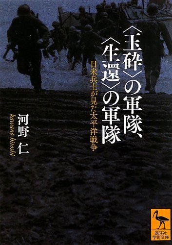 〈玉砕〉の軍隊、〈生還〉の軍隊――日米兵士が見た太平洋戦争 (講談社学術文庫 2188)
