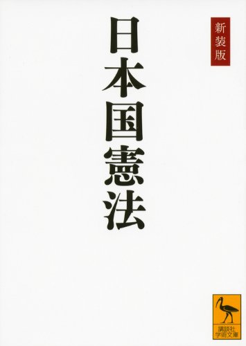 新装版 日本国憲法 (講談社学術文庫 2201)