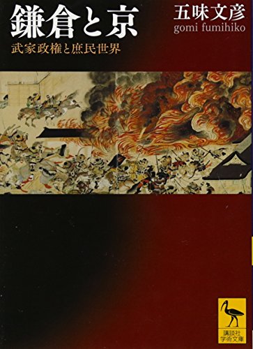 鎌倉と京 武家政権と庶民世界 (講談社学術文庫 2214)