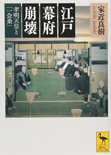 江戸幕府崩壊 孝明天皇と「一会桑」 (講談社学術文庫 2221)