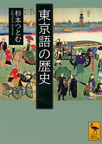 東京語の歴史 (講談社学術文庫 2250)