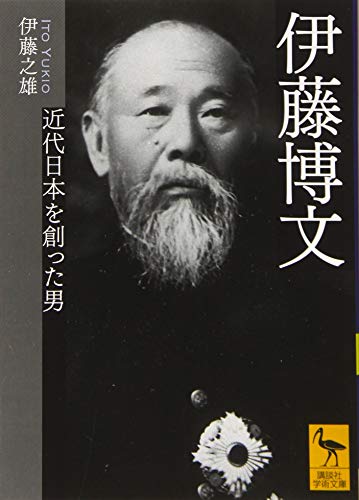 伊藤博文 近代日本を創った男 (講談社学術文庫 2286)