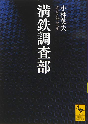 満鉄調査部 (講談社学術文庫 2290)