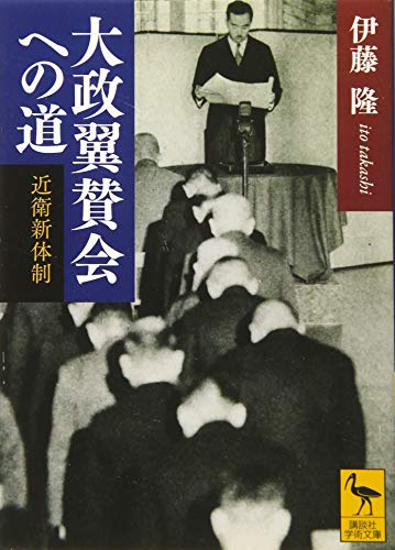 大政翼賛会への道 近衛新体制 (講談社学術文庫 2340)