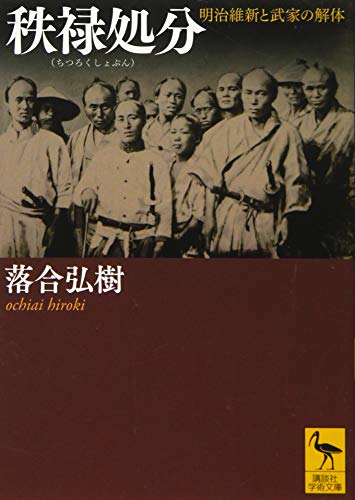 秩禄処分 明治維新と武家の解体 (講談社学術文庫 2341)