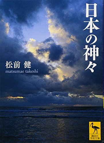日本の神々 (講談社学術文庫 2342)
