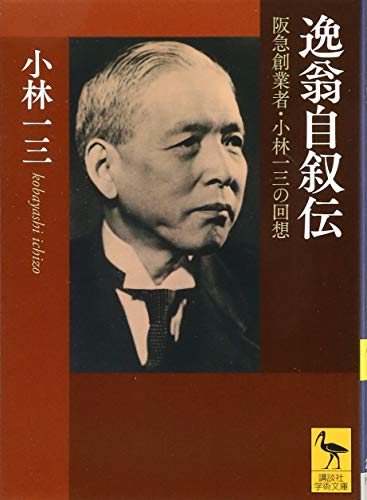 逸翁自叙伝 阪急創業者・小林一三の回想 (講談社学術文庫 2361)