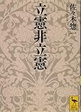 立憲非立憲 (講談社学術文庫)