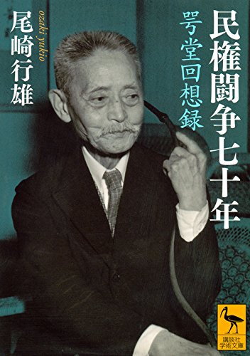 民権闘争七十年 咢堂回想録 (講談社学術文庫 2377)