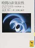 時間の非実在性 (講談社学術文庫)