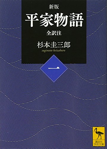 新版 平家物語(一) 全訳注 (講談社学術文庫 2420)