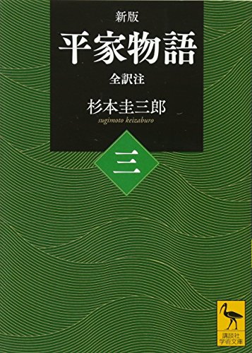 新版 平家物語(三) 全訳注 (講談社学術文庫 2422)