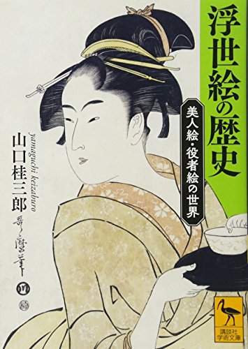 浮世絵の歴史 美人絵・役者絵の世界 (講談社学術文庫 2433)