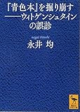 『青色本』を掘り崩す――ウィトゲンシュタインの誤診 (講談社学術文庫)