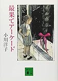 最果てアーケード (講談社文庫)