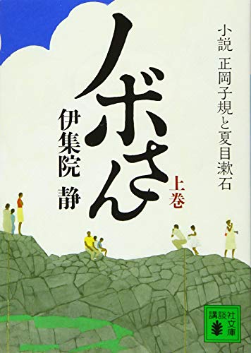 ノボさん(上) 小説 正岡子規と夏目漱石 (講談社文庫 い 63-26)