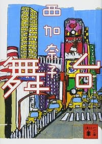 舞台(講談社文庫)