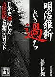 明治維新という過ち 日本を滅ぼした吉田松陰と長州テロリスト〔完全増補版〕 (講談社文庫)