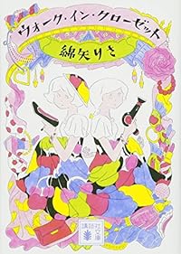 ウォーク・イン・クローゼット（講談社文庫）