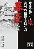 続・明治維新という過ち 列強の侵略を防いだ幕臣たち (講談社文庫)