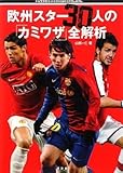 欧州スター30人の「カミワザ」全解析 (トップアスリートKAMIWAZAシリーズ)